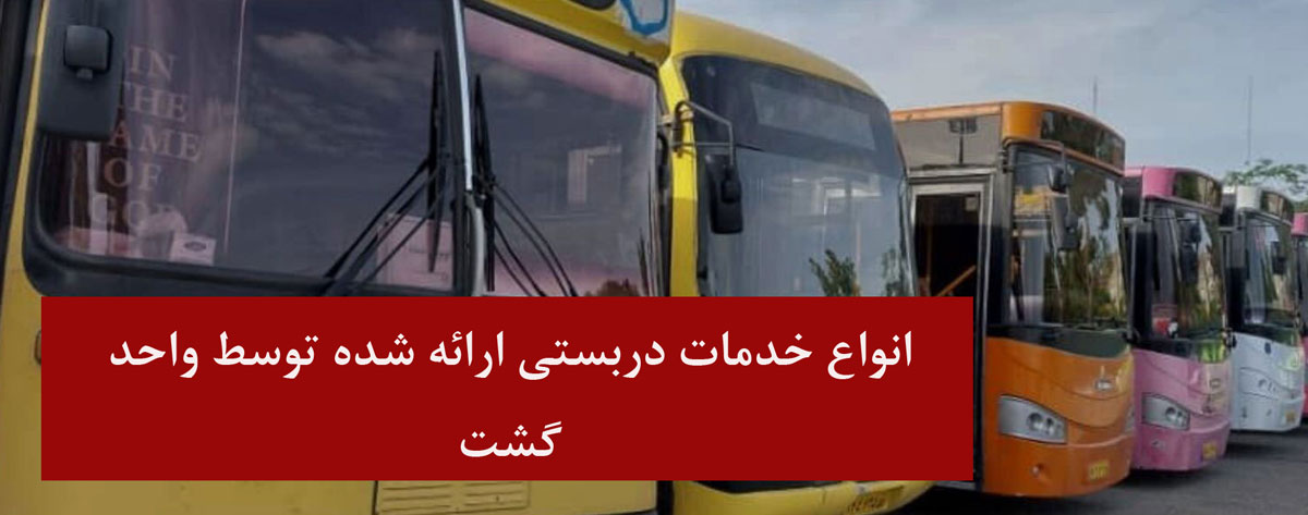 خدمات دربستی واحد گشت