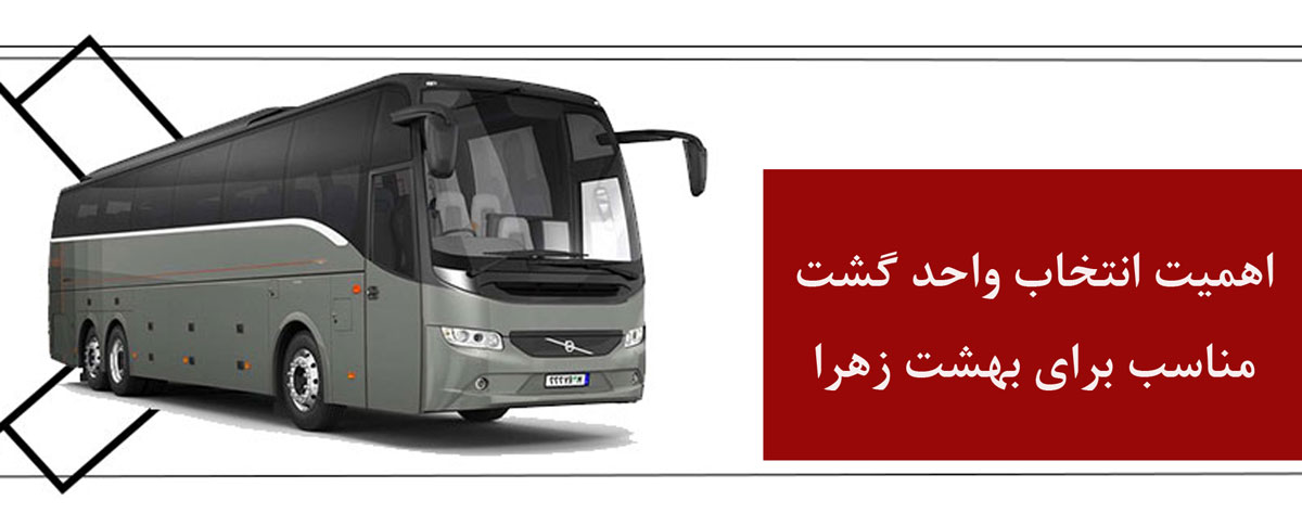 واحد گشت برای بهشت زهرا